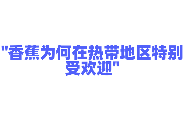 "香蕉为何在热带地区特别受欢迎"
